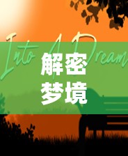 解密夢境，夢見自家流出自來水變黑的深層含義