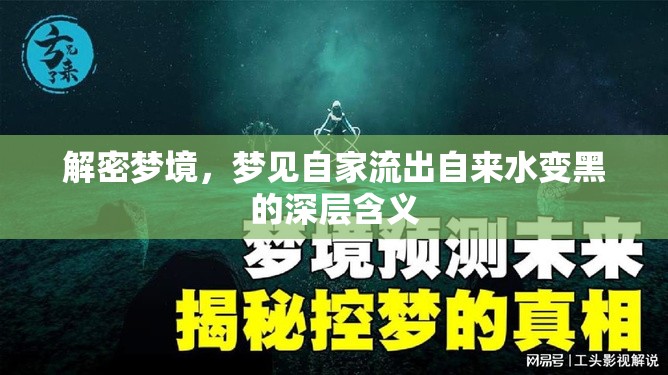 解密夢境，夢見自家流出自來水變黑的深層含義