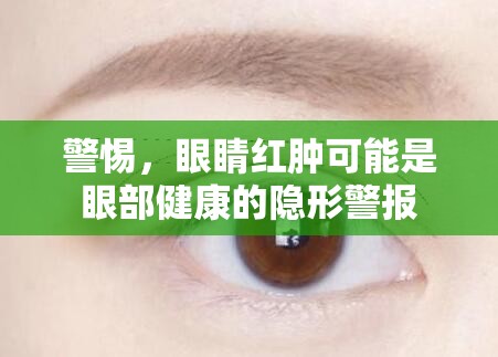 警惕，眼睛紅腫可能是眼部健康的隱形警報(bào)