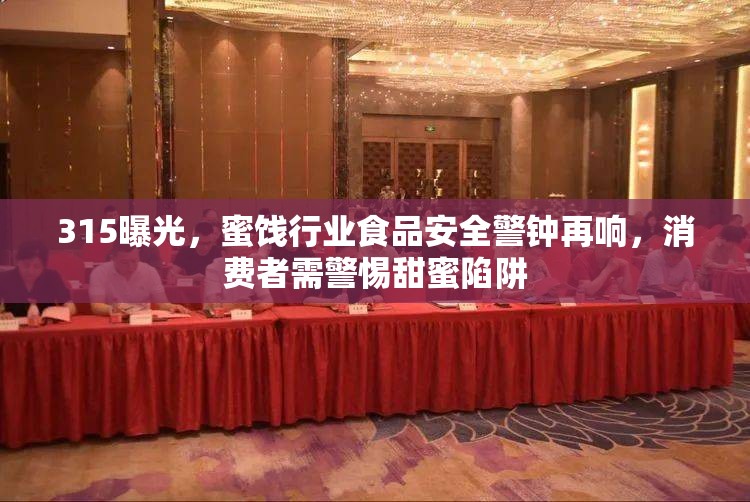 315曝光，蜜餞行業(yè)食品安全警鐘再響，消費(fèi)者需警惕甜蜜陷阱