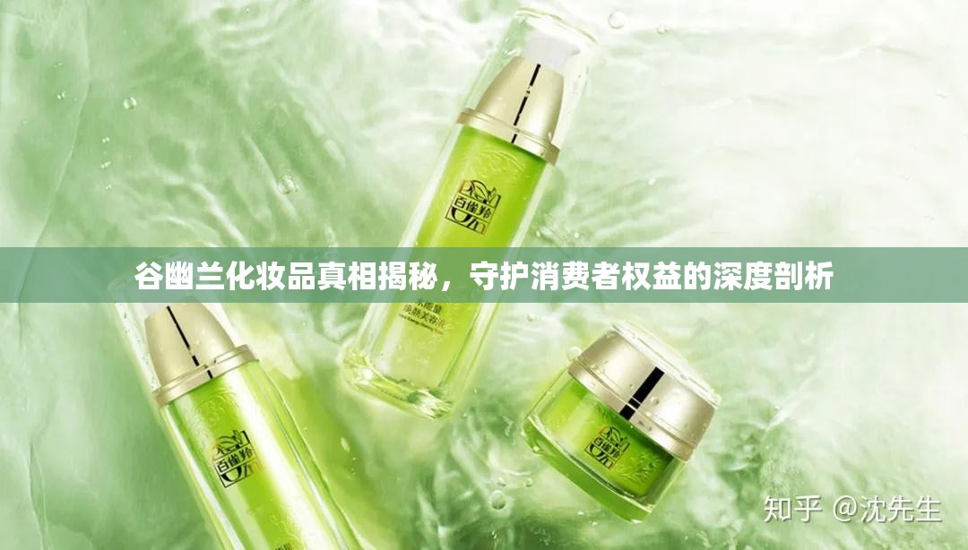 谷幽蘭化妝品真相揭秘，守護消費者權(quán)益的深度剖析