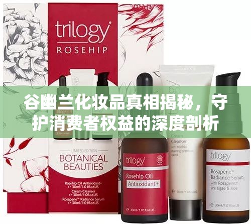 谷幽蘭化妝品真相揭秘，守護消費者權(quán)益的深度剖析