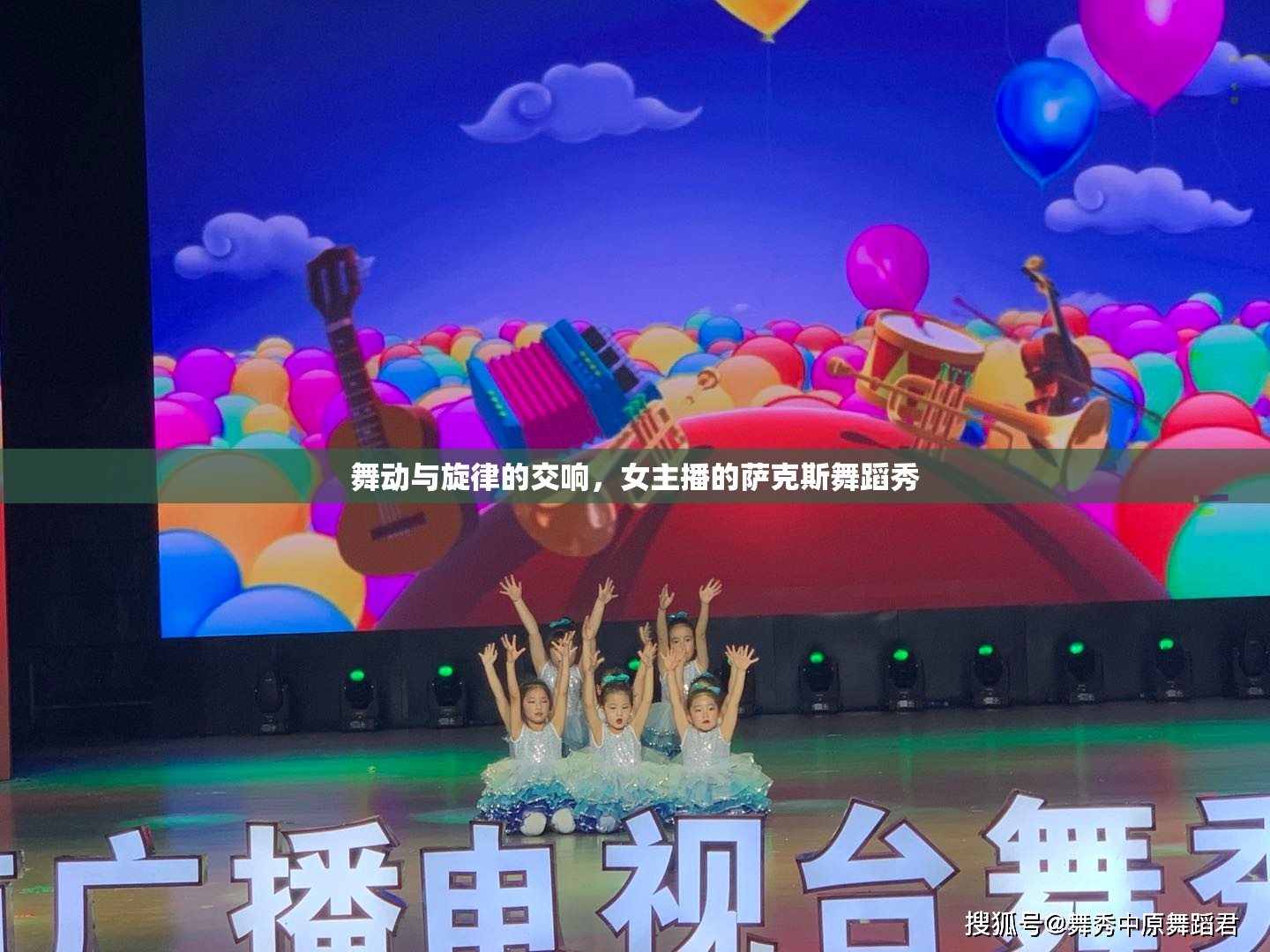 舞動(dòng)與旋律的交響，女主播的薩克斯舞蹈秀