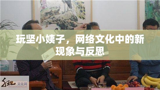 玩堅(jiān)小姨子，網(wǎng)絡(luò)文化中的新現(xiàn)象與反思