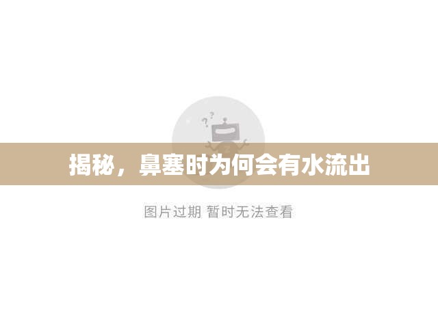 揭秘，鼻塞時(shí)為何會有水流出
