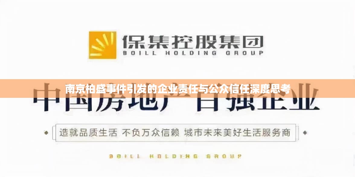 南京柏盛事件引發(fā)的企業(yè)責(zé)任與公眾信任深度思考