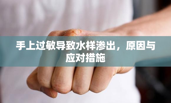 手上過敏導(dǎo)致水樣滲出，原因與應(yīng)對措施