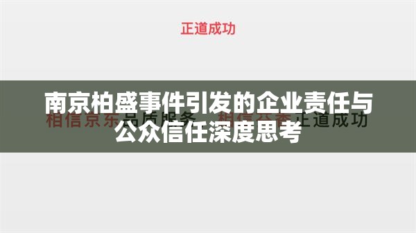 南京柏盛事件引發(fā)的企業(yè)責(zé)任與公眾信任深度思考
