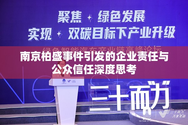 南京柏盛事件引發(fā)的企業(yè)責(zé)任與公眾信任深度思考