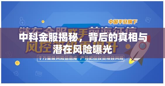 中科金服揭秘，背后的真相與潛在風險曝光