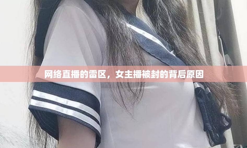 網(wǎng)絡(luò)直播的雷區(qū)，女主播被封的背后原因