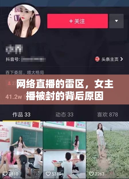 網(wǎng)絡(luò)直播的雷區(qū)，女主播被封的背后原因