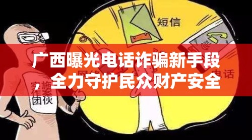 廣西曝光電話詐騙新手段，全力守護(hù)民眾財(cái)產(chǎn)安全