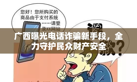 廣西曝光電話詐騙新手段，全力守護(hù)民眾財(cái)產(chǎn)安全