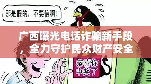 廣西曝光電話詐騙新手段，全力守護(hù)民眾財(cái)產(chǎn)安全