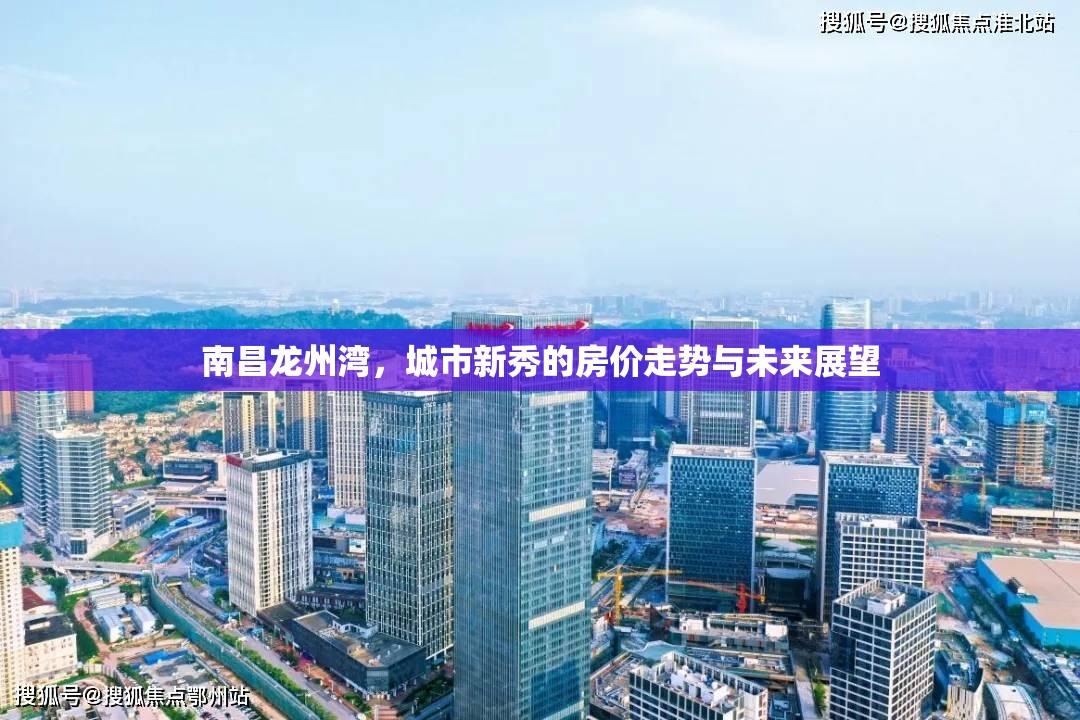 南昌龍州灣，城市新秀的房價走勢與未來展望