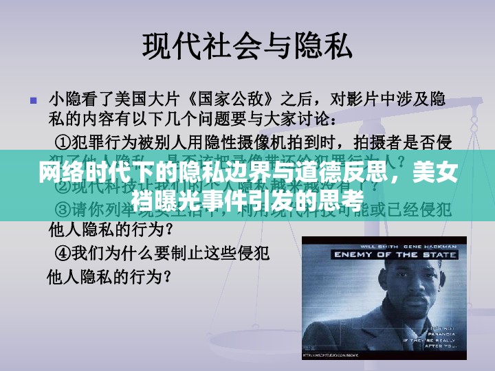 網(wǎng)絡(luò)時(shí)代下的隱私邊界與道德反思，美女襠曝光事件引發(fā)的思考