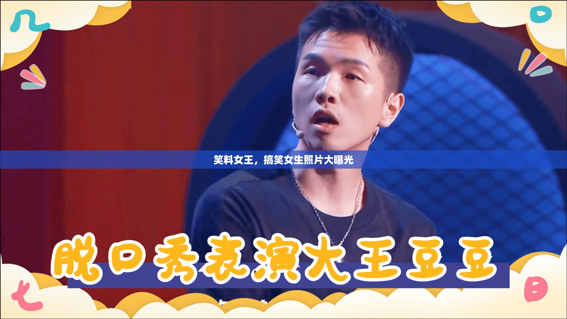 笑料女王，搞笑女生照片大曝光