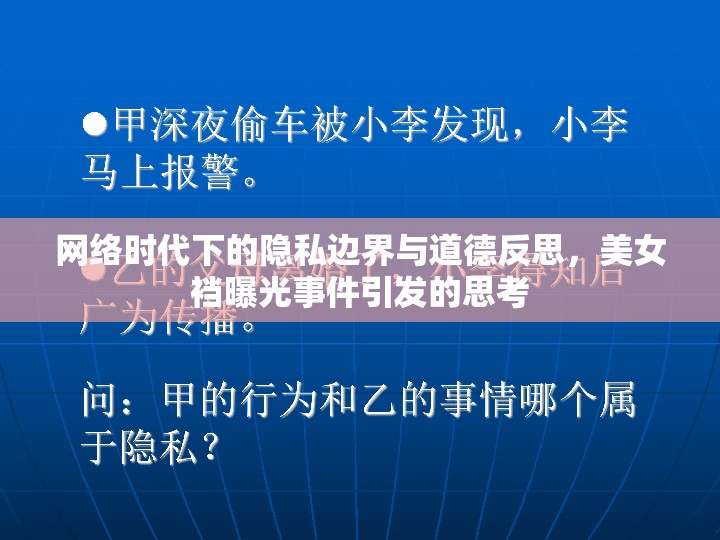 網(wǎng)絡(luò)時(shí)代下的隱私邊界與道德反思，美女襠曝光事件引發(fā)的思考