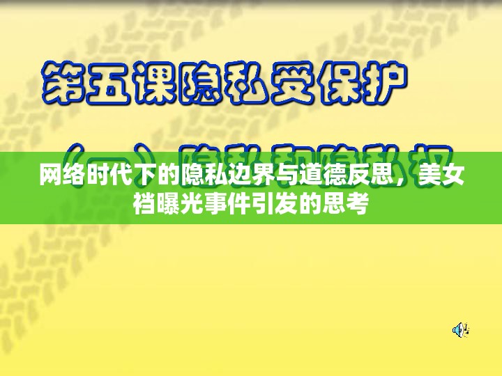 網(wǎng)絡(luò)時(shí)代下的隱私邊界與道德反思，美女襠曝光事件引發(fā)的思考