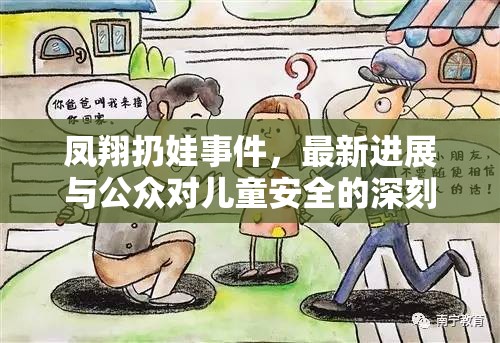 鳳翔扔娃事件，最新進展與公眾對兒童安全的深刻反思