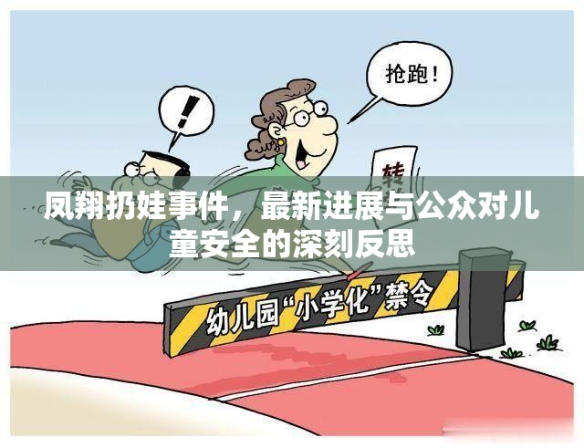 鳳翔扔娃事件，最新進展與公眾對兒童安全的深刻反思