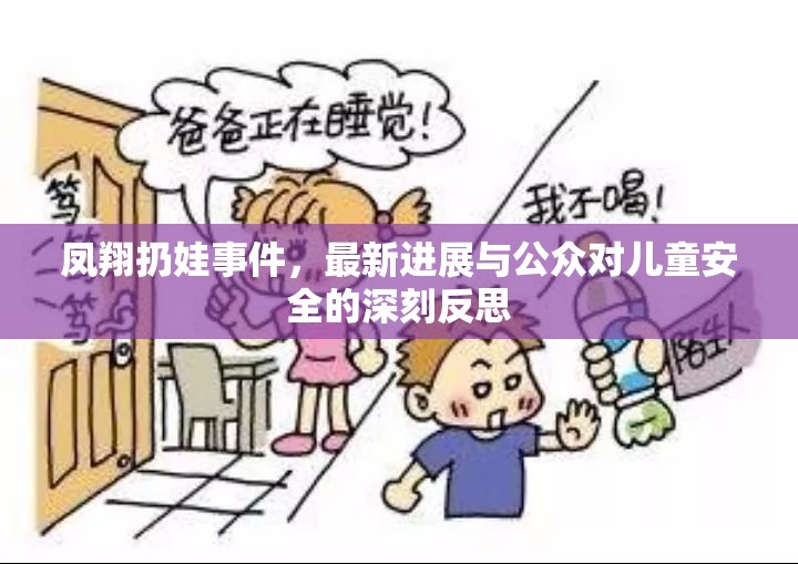 鳳翔扔娃事件，最新進展與公眾對兒童安全的深刻反思