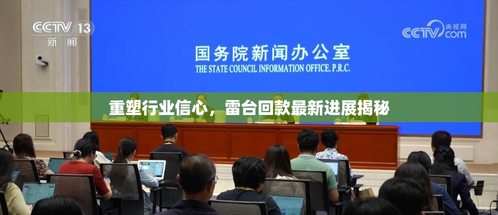 重塑行業(yè)信心，雷臺回款最新進展揭秘