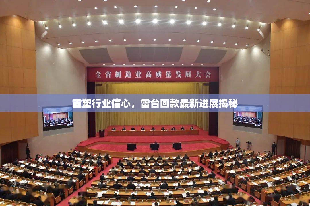 重塑行業(yè)信心，雷臺回款最新進展揭秘