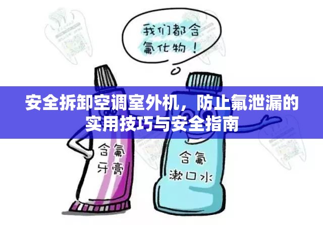 安全拆卸空調(diào)室外機，防止氟泄漏的實用技巧與安全指南
