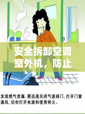 安全拆卸空調(diào)室外機，防止氟泄漏的實用技巧與安全指南