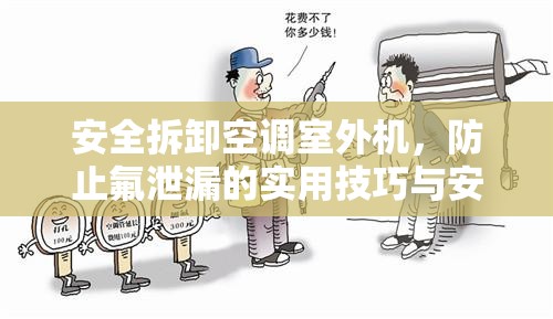 安全拆卸空調(diào)室外機，防止氟泄漏的實用技巧與安全指南