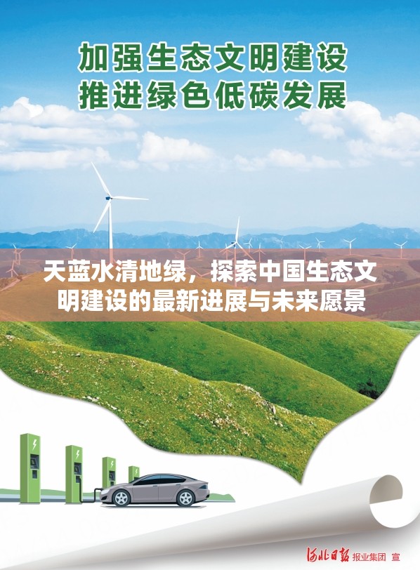 天藍水清地綠，探索中國生態(tài)文明建設(shè)的最新進展與未來愿景