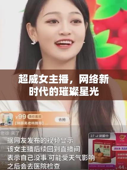 超威女主播，網(wǎng)絡(luò)新時(shí)代的璀璨星光