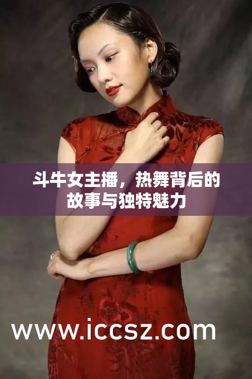 斗牛女主播，熱舞背后的故事與獨(dú)特魅力