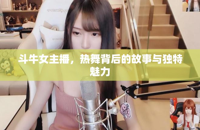 斗牛女主播，熱舞背后的故事與獨(dú)特魅力