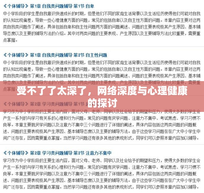 受不了了太深了，網(wǎng)絡(luò)深度與心理健康的探討