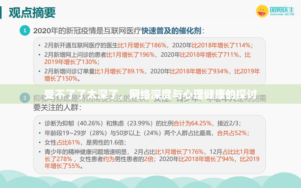 受不了了太深了，網(wǎng)絡(luò)深度與心理健康的探討