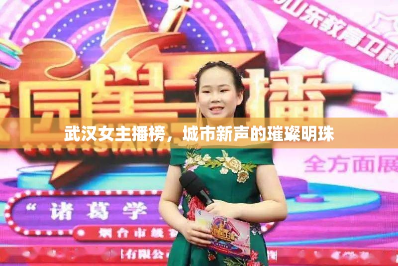 武漢女主播榜，城市新聲的璀璨明珠