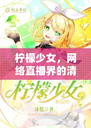 檸檬少女，網(wǎng)絡(luò)直播界的清新之風(fēng)