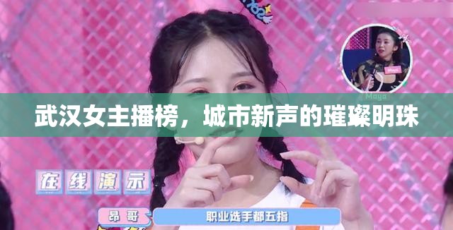 武漢女主播榜，城市新聲的璀璨明珠