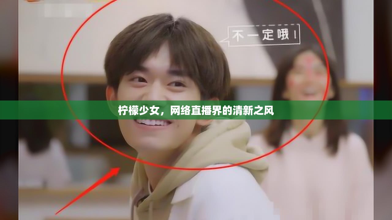 檸檬少女，網(wǎng)絡(luò)直播界的清新之風(fēng)
