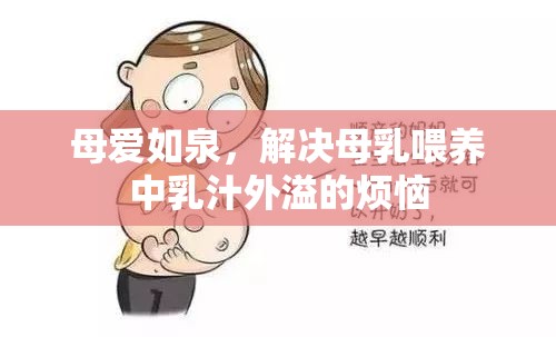 母愛(ài)如泉，解決母乳喂養(yǎng)中乳汁外溢的煩惱