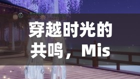 穿越時(shí)光的共鳴，Miss與她的同期女主播們的直播江湖回憶