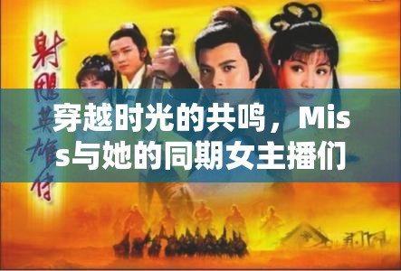 穿越時(shí)光的共鳴，Miss與她的同期女主播們的直播江湖回憶
