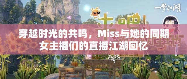 穿越時(shí)光的共鳴，Miss與她的同期女主播們的直播江湖回憶