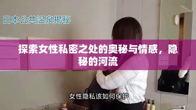探索女性私密之處的奧秘與情感，隱秘的河流