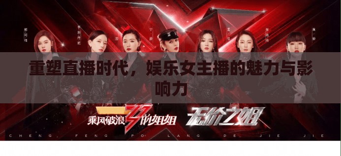 重塑直播時(shí)代，娛樂(lè)女主播的魅力與影響力