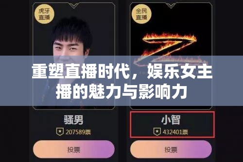 重塑直播時(shí)代，娛樂(lè)女主播的魅力與影響力