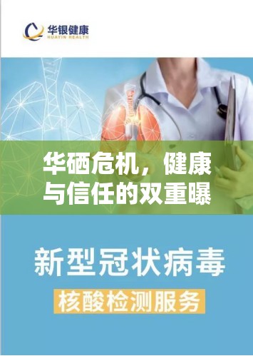 華硒危機，健康與信任的雙重曝光